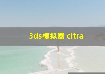 3ds模拟器 citra